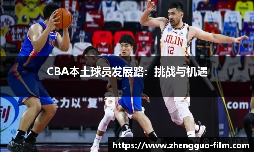 CBA本土球员发展路：挑战与机遇