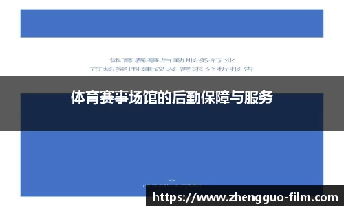 体育赛事场馆的后勤保障与服务