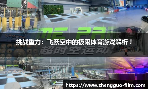 挑战重力：飞跃空中的极限体育游戏解析 !