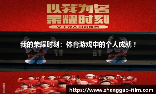 我的荣耀时刻：体育游戏中的个人成就 !