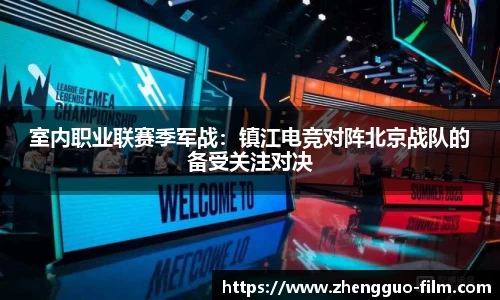 室内职业联赛季军战：镇江电竞对阵北京战队的备受关注对决