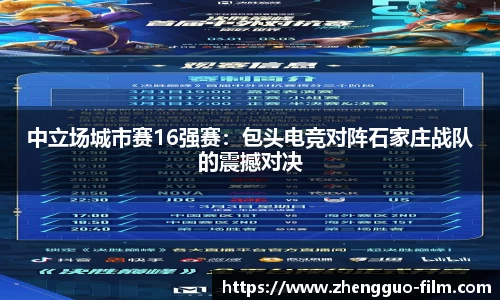 中立场城市赛16强赛：包头电竞对阵石家庄战队的震撼对决