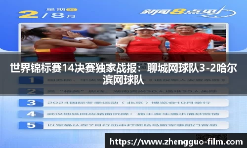 世界锦标赛14决赛独家战报：聊城网球队3-2哈尔滨网球队