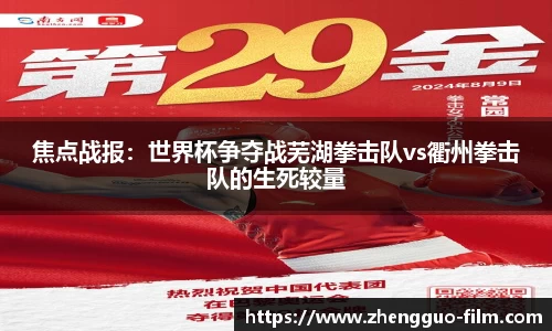 焦点战报：世界杯争夺战芜湖拳击队vs衢州拳击队的生死较量