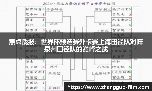 焦点战报：世界杯预选赛外卡赛上海田径队对阵泉州田径队的巅峰之战
