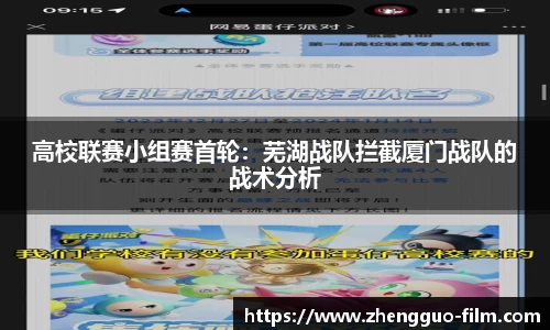 高校联赛小组赛首轮：芜湖战队拦截厦门战队的战术分析