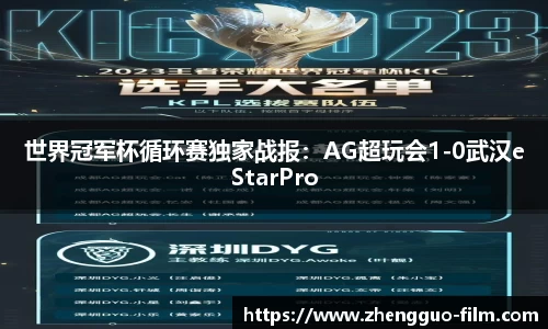 世界冠军杯循环赛独家战报：AG超玩会1-0武汉eStarPro
