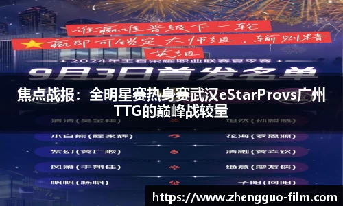焦点战报：全明星赛热身赛武汉eStarProvs广州TTG的巅峰战较量