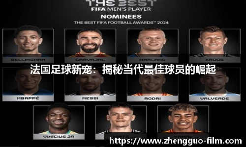 法国足球新宠：揭秘当代最佳球员的崛起