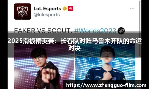 2025滑板精英赛：长春队对阵乌鲁木齐队的命运对决