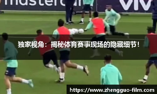 独家视角：揭秘体育赛事现场的隐藏细节！