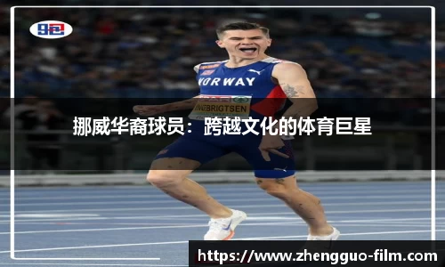 挪威华裔球员：跨越文化的体育巨星