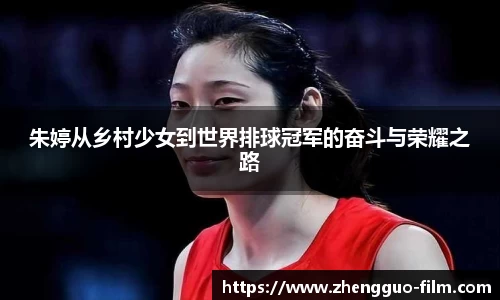 朱婷从乡村少女到世界排球冠军的奋斗与荣耀之路