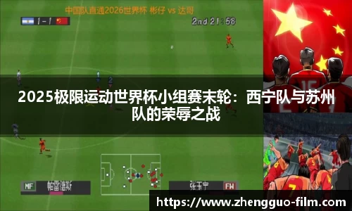 2025极限运动世界杯小组赛末轮：西宁队与苏州队的荣辱之战