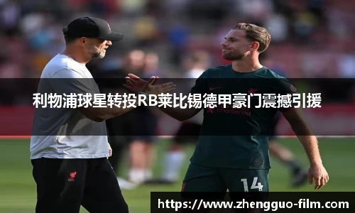 利物浦球星转投RB莱比锡德甲豪门震撼引援