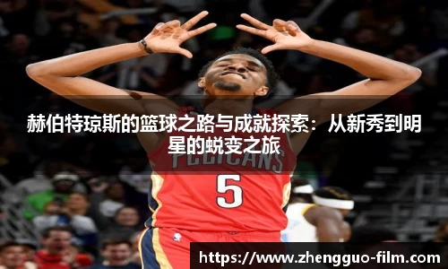 赫伯特琼斯的篮球之路与成就探索：从新秀到明星的蜕变之旅
